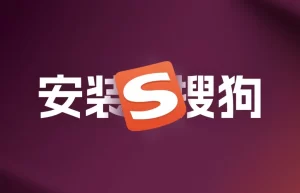 搜狗输入法官网快捷键设置方法？