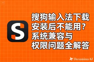 搜狗输入法官网打不开是什么原因？完整排查与修复指南 