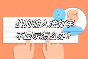搜狗输入法官网打不开怎么办？快速修复方法汇总？