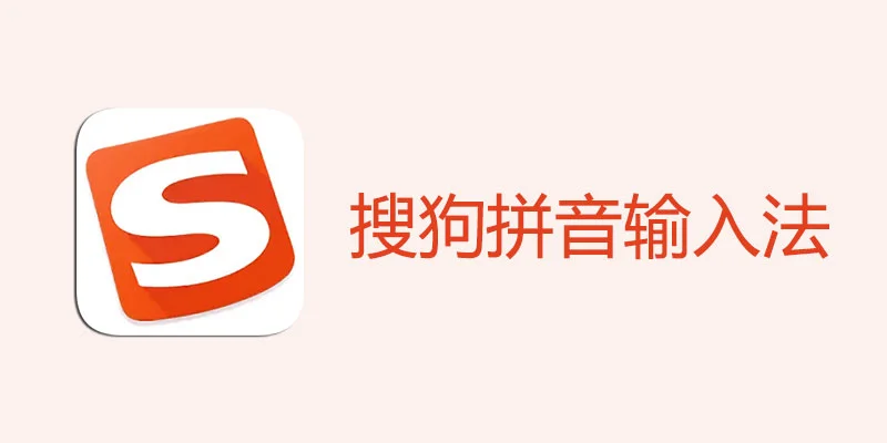搜狗输入法官网皮肤怎么下载？
