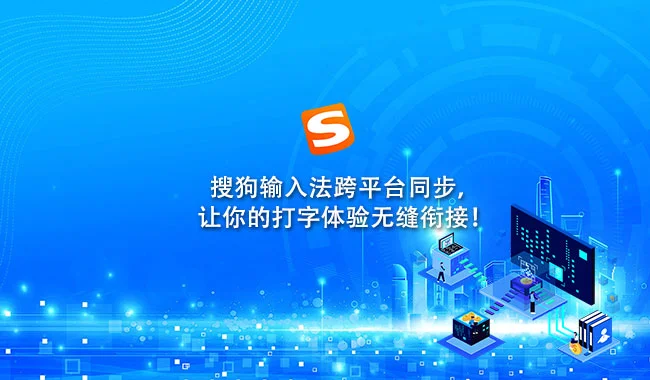 搜狗输入法官网自定义短语设置方法：打造专属高效输入体系